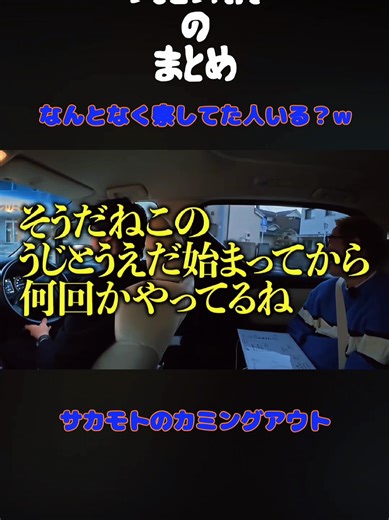 アカウント主はなんとなく察してましたw #うじとうえだ切り抜き #サカモト