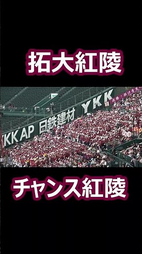 拓大紅陵 オリジナルチャンステーマ「チャンス紅陵」全国に広まっている有名な応援曲