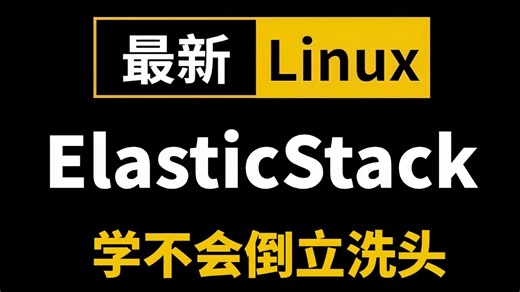 ELK性能调优天花板！Nginx日志高并发采集架构设计与资源利用率优化