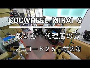緊急配信 新型 COSWHEEL MIRAI S エラーコード２５番対応策