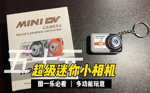 五十元超级迷你小相机：拥有拍照录影录音网络摄像头多功能的小玩意