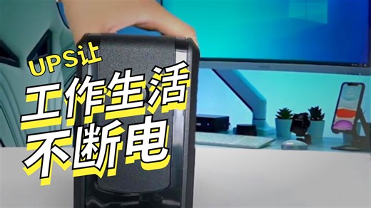 停电自救！CyberPower UPS实测守护你的NAS与办公数据