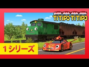 チビ列車ティティポ l 子供列車アニメーション l 1 シリーズ 16-20 エピソード l 連続表示 l Titipo Japanese