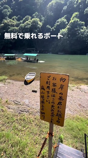 嵐山でタダでボートに乗る方法。お茶屋さんに行く人は利用できる。#京都 #京都旅行 #京都グルメ #おすすめスポット
