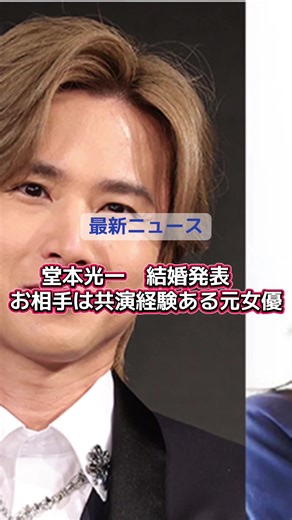 DOMOTOの堂本光一（46）が28日、結婚したことを所属するSTARTO ENTERTAINMENTの公式サイトで発表した。関係者によると、お相手は舞台で共演経験のある元女優。「これからも皆さまへの感謝の気持ちを胸にこれまで以上にひとつ、ひとつのお仕事に真摯に向き合いみなさまとのご縁に感謝し精進してまいります」とメッセージを記した。 グループは今年「KinKi Kids」から「DOMOTO」に改名し新たな一歩を踏み出したが、個人でも人生の大きな決断に踏み切った。 公式サイトで「私事で恐縮ですがこの度、堂本光一は結婚する運びとなりましたことをこれまでの歩みを支えてくだった関係者の皆さまへご報告させていただきます」とコメント。「これからも皆さまへの感謝の気持ちを胸にこれまで以上にひとつ、ひとつのお仕事に真摯に向き合いみなさまとのご縁に感謝し精進してまいります。今後におきましても、相変わらぬご厚誼を賜りますようお願い申し上げます」とつづった。 堂本は1979年1月1日生まれ、兵庫県出身。主演舞台「Endless SHOCK」は2000～24年まで上演し、代役なしの単独主演として国内演劇最多