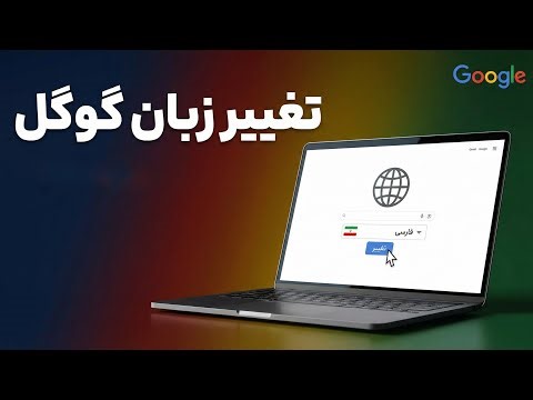 تغییر زبان سایت گوگل | آموزش سریع و ساده