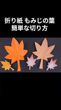 折り紙 もみじの葉 簡単な切り方 Origami Maple leaves#shorts #折り紙 #手作り工作 #origami #ハンドメイド #保育士 #diy #handmade