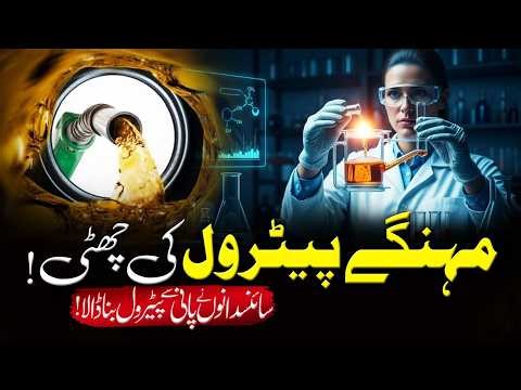No More Expensive Fuel? Petrol Made from Water Explained | Daily Update With Asad