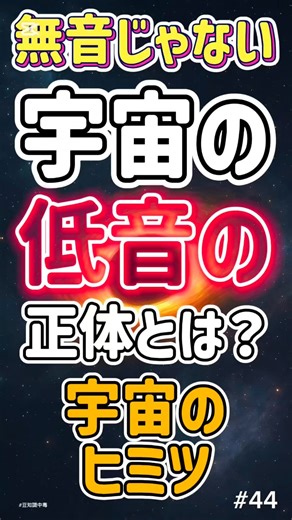 宇宙の“音”、ほんとは聞こえてる？｜低音で鳴り続ける宇宙のヒミツ#宇宙の不思議#地球とわたし#宇宙の音#科学とスピリチュアル#ショート動画 #shorts#感動#宇宙#雑学#豆知識中毒