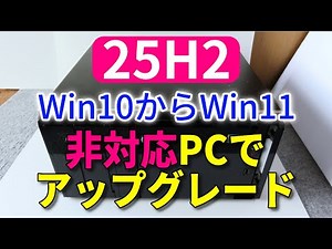 Upgrade your non-compatible PC to Windows 11 25H2: A foolproof method even for beginners