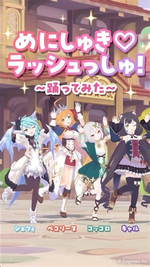 【#プリコネR × #ウマ娘 コラボ記念】「めにしゅき♡ラッシュっしゅ！」#踊ってみた！
