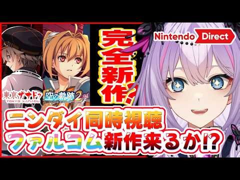 【ニンダイ同時視聴】祝！亰都ザナドゥ発売決定おめでとぉおおおおお！【紫ノ愛ヨミ/Vtuber】