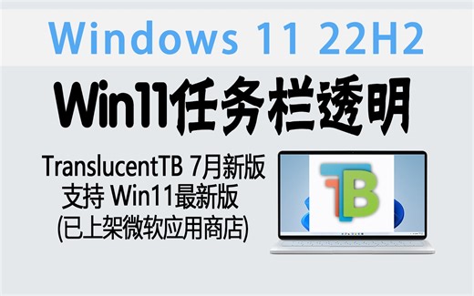 围观 | 7月好消息！Win11任务栏透明神器-TranslucentTB新版上架微软商店！(一键安装&无黑线&支持Win11最新版)