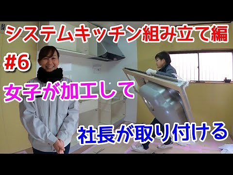 【システムキッチン】大工が取り付けました‼DIYキッチンリフォームの参考にしてください