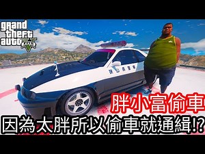 【Kim阿金】胖小富偷車 因為太胖所以偷車就通緝!?《GTA 5 Mods》