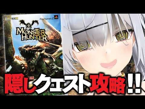 【#26】PS2『初代モンスターハンター』今更完全攻略TV【無印モンハン】