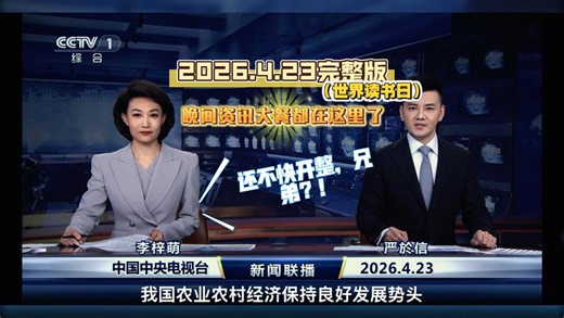 【完整版】《新闻联播》2026年4月23日【主播：李梓萌、严於信】（无广告，下方有字幕）