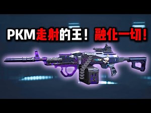 PKM走射的王！融化一切！三角洲行动 The king of shooting while walking with a PKM! Melts everything! Delta Force