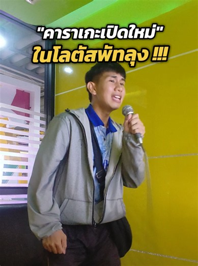แกรมมากกก #พัทลุง #โลตัสพัทลุง #คาราโอเกะ #fyp #นักเรียน