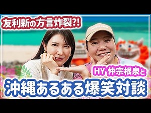 [Izumi Nakasone x Arata Tomori] Conversing in Okinawan dialect was so funny [Collaboration]