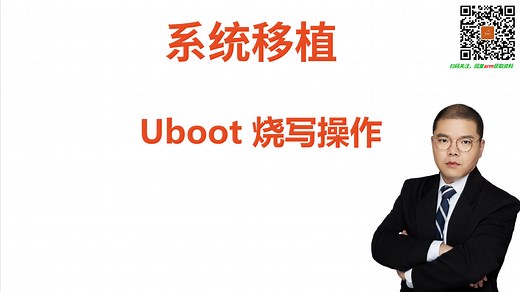 4.系统移植-烧写uboot镜像