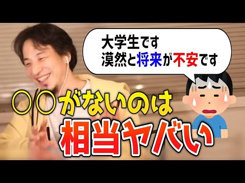 【ひろゆき】将来が不安な大学生に優しくアドバイスするひろゆき【切り抜き 論破】