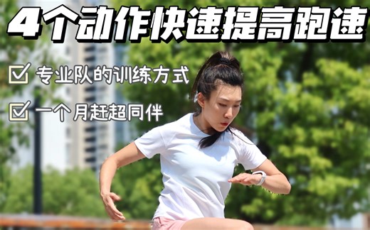 4个快速提高跑速的动作｜专业队的训练方式