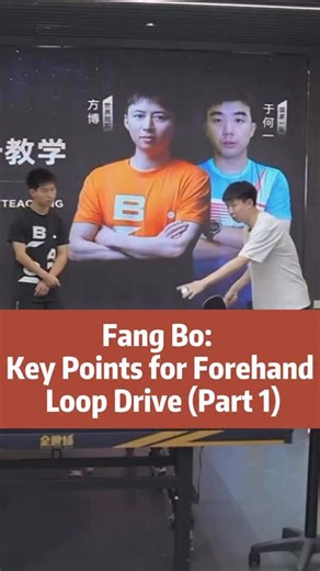 One goal every day🏓 on Instagram: "Fang bo:key points for forehand loop drive part 1 #乒乓球 #pingpong #tabletennis #tabletenniscoach"