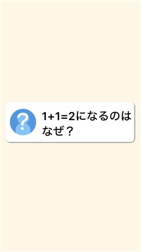 【質問】1+1=2になるのはなぜ？ #ずんだもん #雑学 #プチ知識 #質問 #豆知識 #質問お待ちしてます #常識 #子供向け