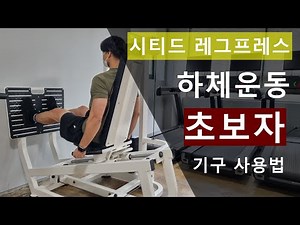How to Use the Seated Leg Press Machine for Beginner Lower Body Workouts