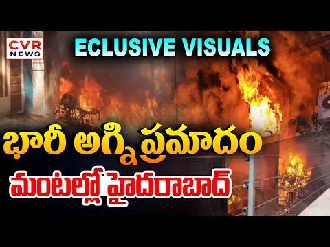 Exclusive Visuals : మంటల్లో హైదరాబాద్...భారీ అగ్ని ప్రమాదం | Fire accident At Nampally | CVR News