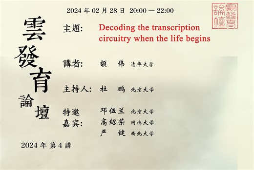 20240228_第4讲_Decoding the transcription circuitry when the life begins