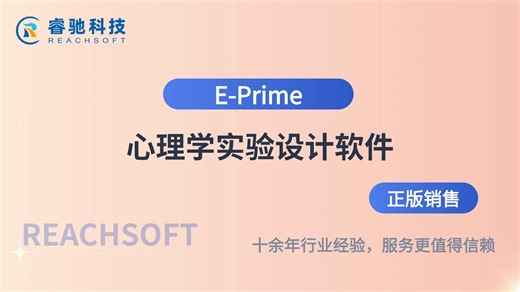 E-Prime正版心理学实验软件