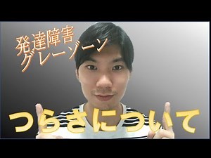 発達障害グレーゾーンが一番つらい説