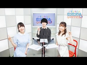 小澤と嶺内のガンガンGAちゃんねる（2019年3月14日公開/シリーズ第60回）