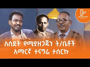 Ethiopia- ለስደት የሚያዘጋጁን ት/ቤቶች | አማርኛ ተናግሬ ታሰርኩ | ጋዜጣ ፕላስ | ቮድካስት | Abere Adamu ክፍል ሁለት| | vodcast |