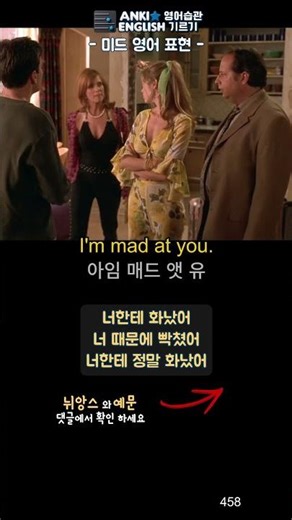 459 I'm mad at you 미드영어표현1