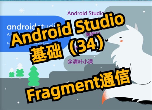 【Android】Activity向Fragment传递数据基础041