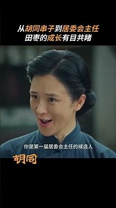 从顽皮孩子到居委会主任，时代在变化，田枣在长大🥰#电视剧胡同 #赵露思 #侯明昊 《胡同Hu Tong》【芒果TV季风频道】