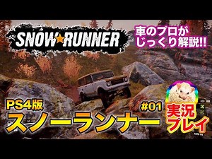 A thorough explanation from a car professional! [SnowRunner] #01 SnowRunner PS4 E-CarLife with Go...