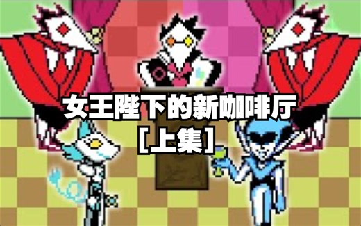 【Deltarune/像素动画/授权代发/中字】女王陛下的新咖啡厅（上）