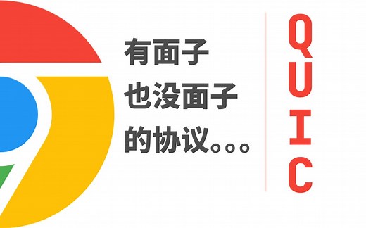 QUIC核心原理和握手过程