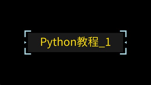 Python教程_1
