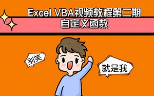 Excel VBA视频教程第二期之自定义函数