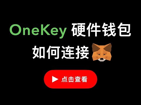 OneKey Classic 硬件钱包使用演示，如何将 OneKey 的冷钱包连接到 Metamask 小狐狸，交互DeFi配合冷钱包的使用演示。（第414期）