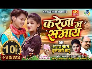 KAREJA MA SAMAY II करेजा म समाय II Sanjay Narang, Kuleshwari Sahu,II Chandan Deep