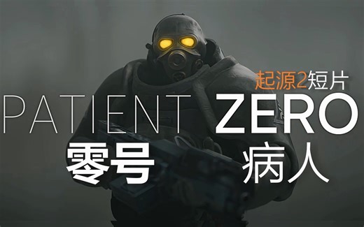 【《半条命/半衰期》起源2同人短片】零号病人(S2FM)