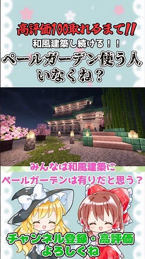 和風建築にペールガーデンはありなのか？【 マイクラ / 建築 】【 #ゆっくり実況 】 #ゆっくり解説