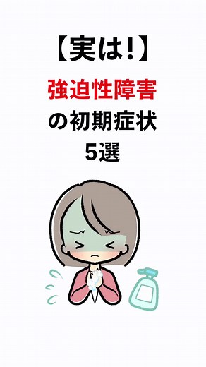 強迫性障害の初期症状とは