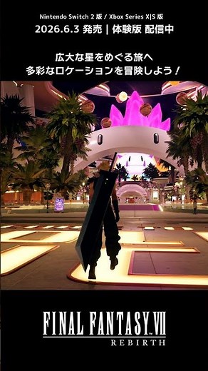 広大な星をめぐる旅へ！ #ff7リバース #ff7rebirth #nintendoswitch2 #xbox